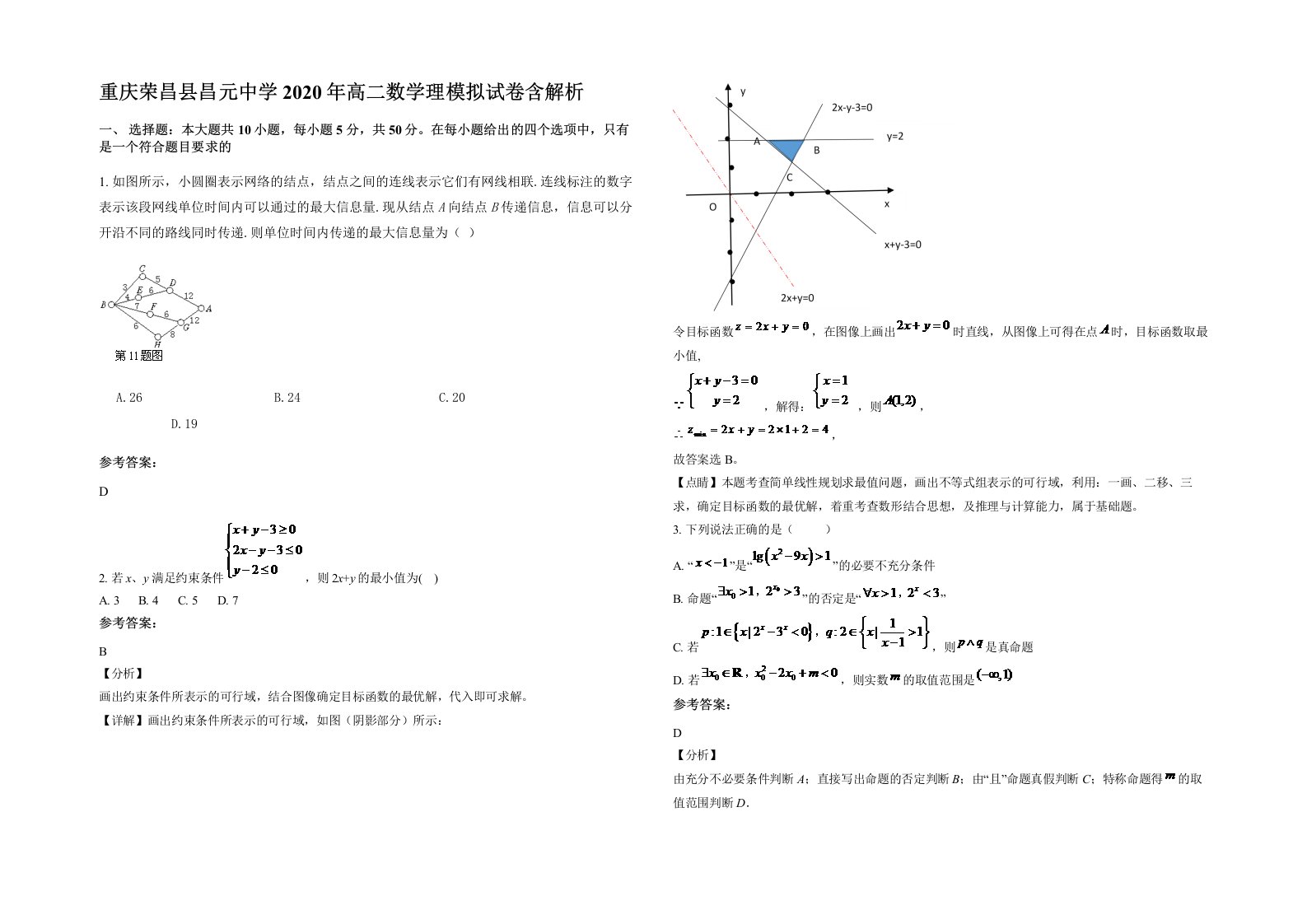 重庆荣昌县昌元中学2020年高二数学理模拟试卷含解析