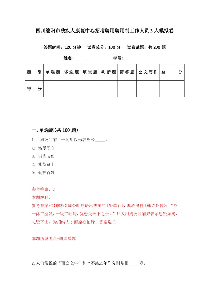 四川绵阳市残疾人康复中心招考聘用聘用制工作人员3人模拟卷第94期