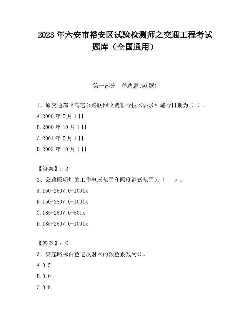 2023年六安市裕安区试验检测师之交通工程考试题库（全国通用）