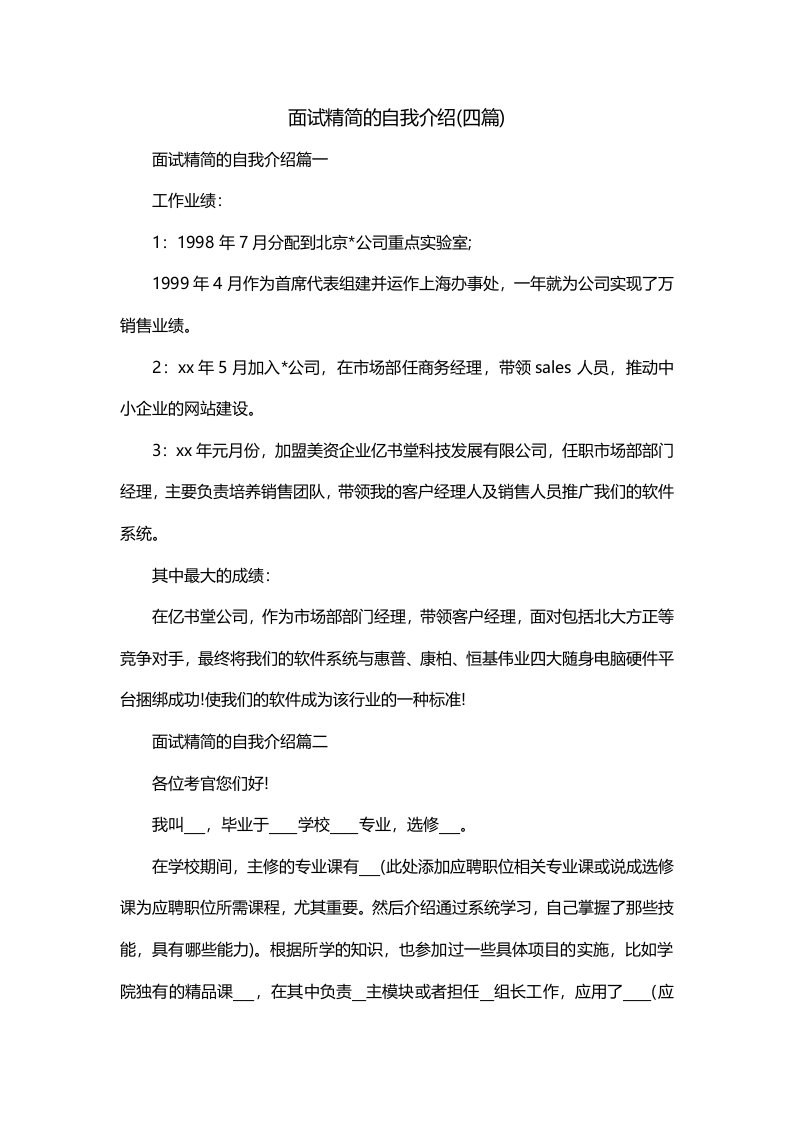 面试精简的自我介绍四篇