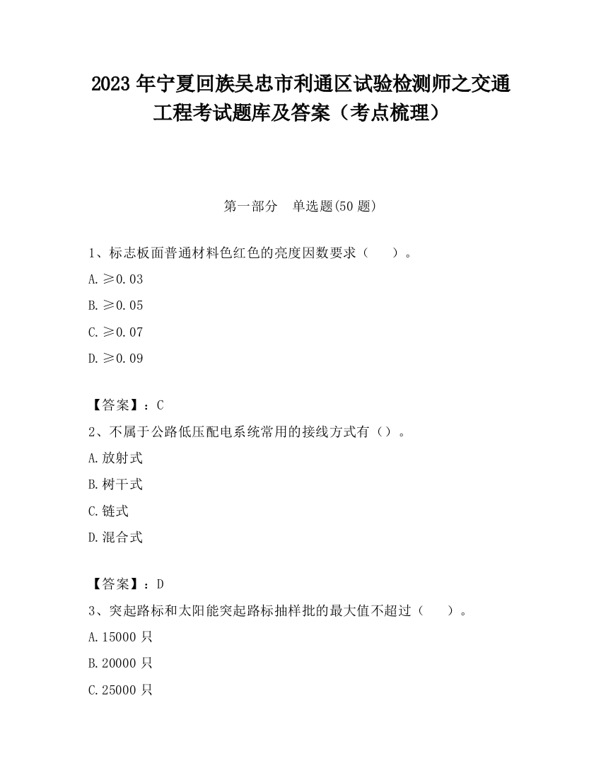 2023年宁夏回族吴忠市利通区试验检测师之交通工程考试题库及答案（考点梳理）