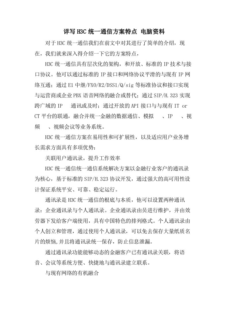 详写H3C统一通信方案特点电脑资料