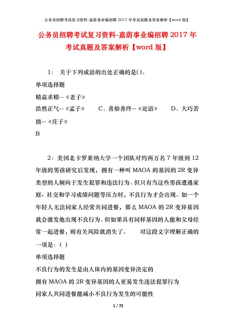 公务员招聘考试复习资料-嘉荫事业编招聘2017年考试真题及答案解析word版