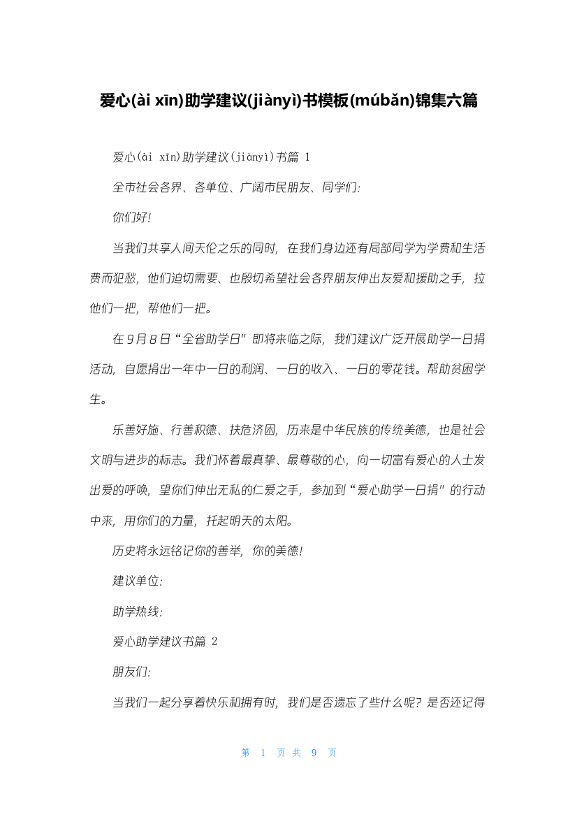 爱心助学倡议书模板锦集六篇