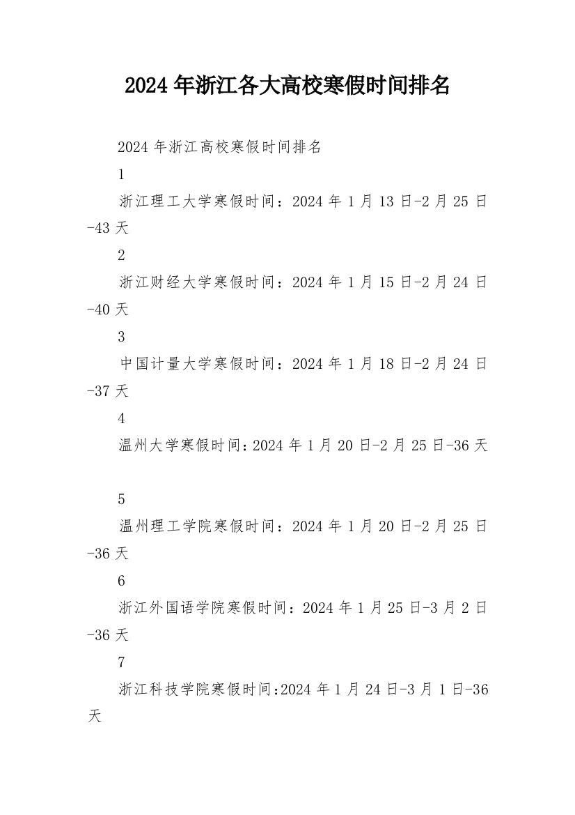 2024年浙江各大高校寒假时间排名