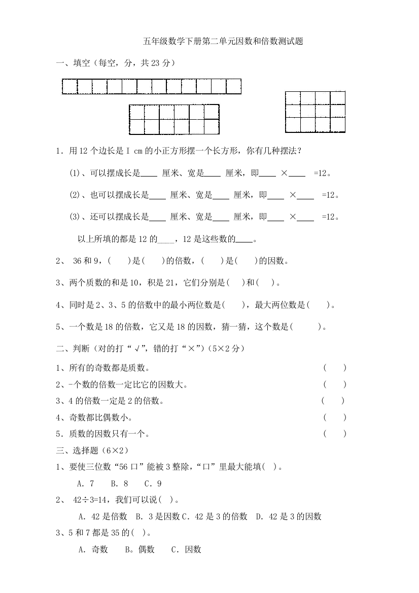 五年级数学下册第二单元因数和倍数测试题