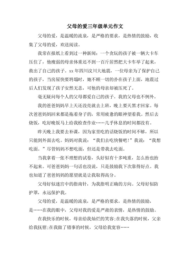 父母的爱三年级单元作文