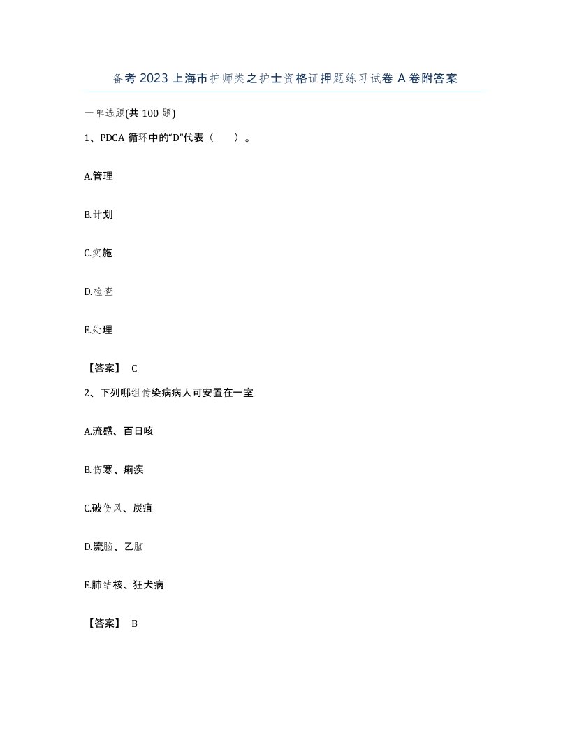 备考2023上海市护师类之护士资格证押题练习试卷A卷附答案