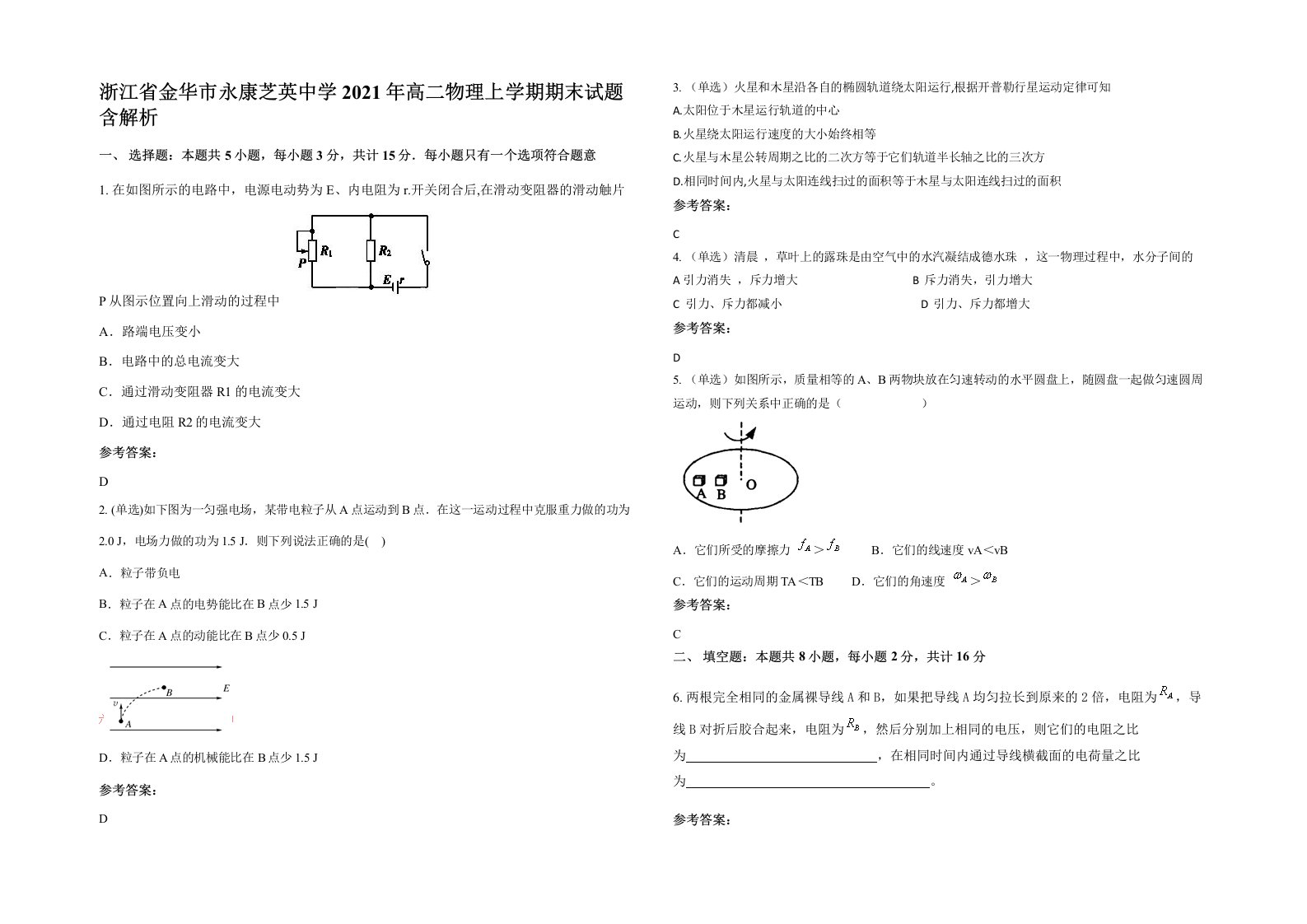 浙江省金华市永康芝英中学2021年高二物理上学期期末试题含解析