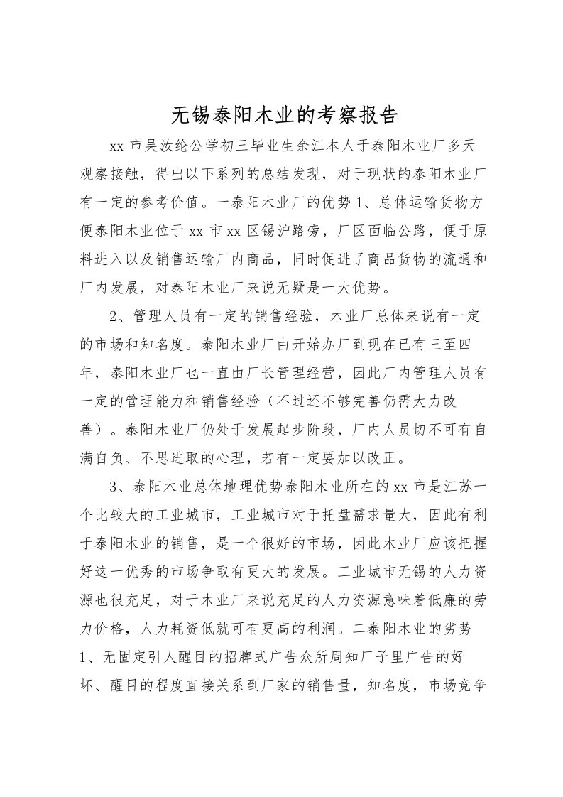 2022无锡泰阳木业的考察报告