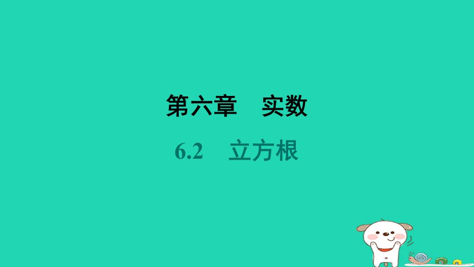 福建省2024七年级数学下册第六章实数6.2立方根课件新版新人教版