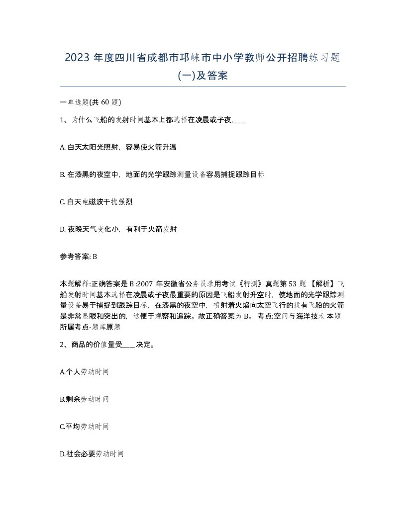 2023年度四川省成都市邛崃市中小学教师公开招聘练习题一及答案