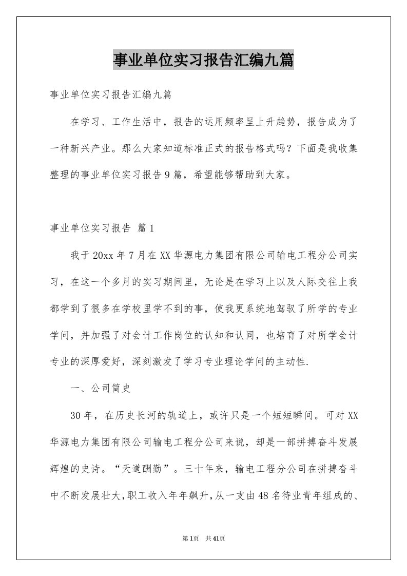 事业单位实习报告汇编九篇