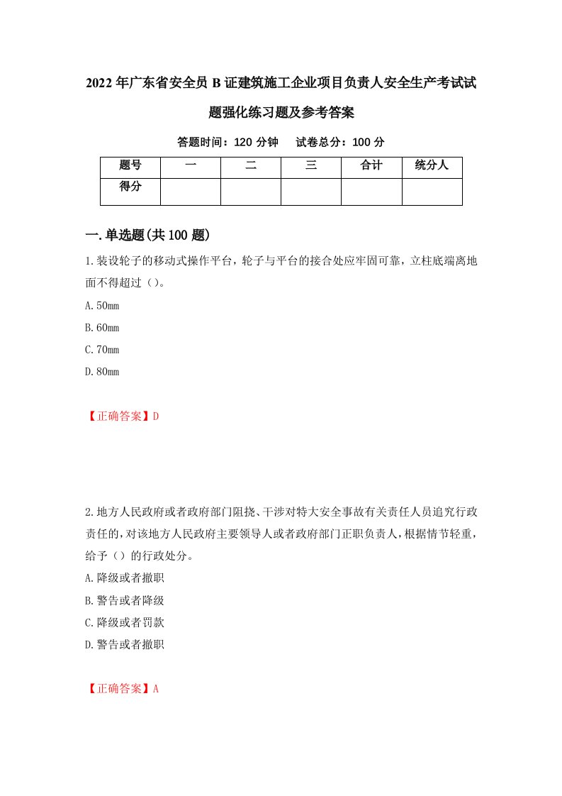 2022年广东省安全员B证建筑施工企业项目负责人安全生产考试试题强化练习题及参考答案第99卷