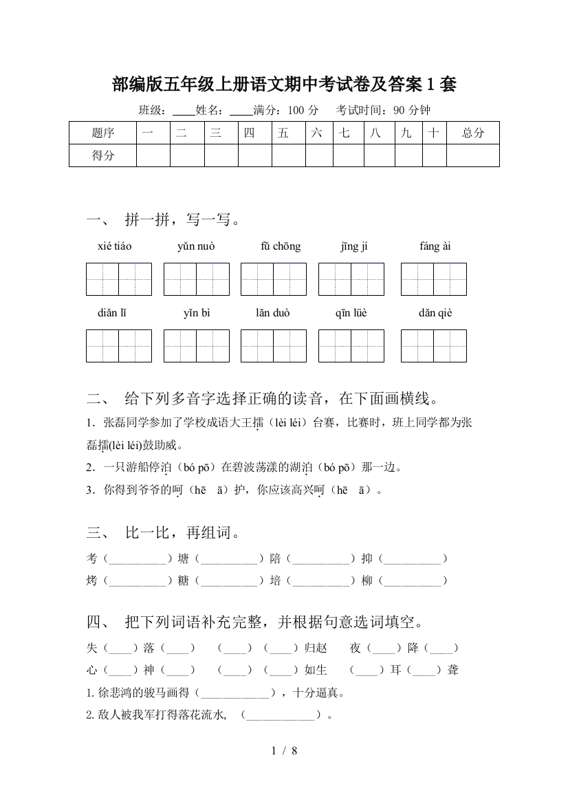 部编版五年级上册语文期中考试卷及答案1套