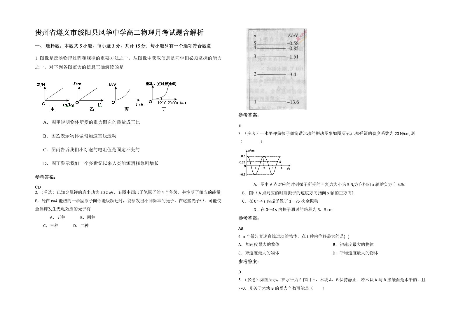 贵州省遵义市绥阳县风华中学高二物理月考试题含解析