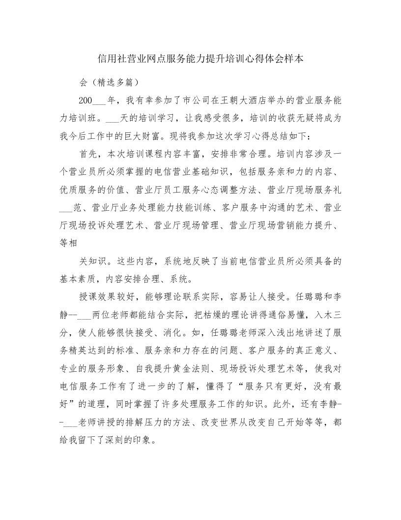 信用社营业网点服务能力提升培训心得体会样本