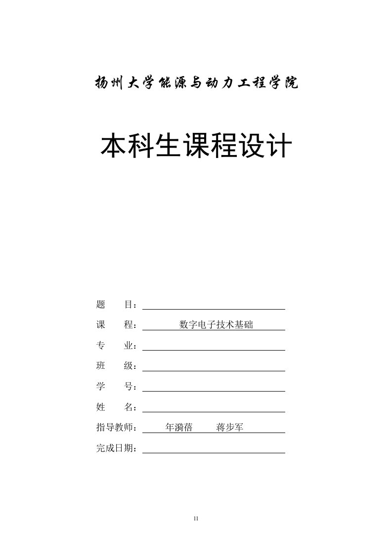 数字电子技术基础课程设计报告要求