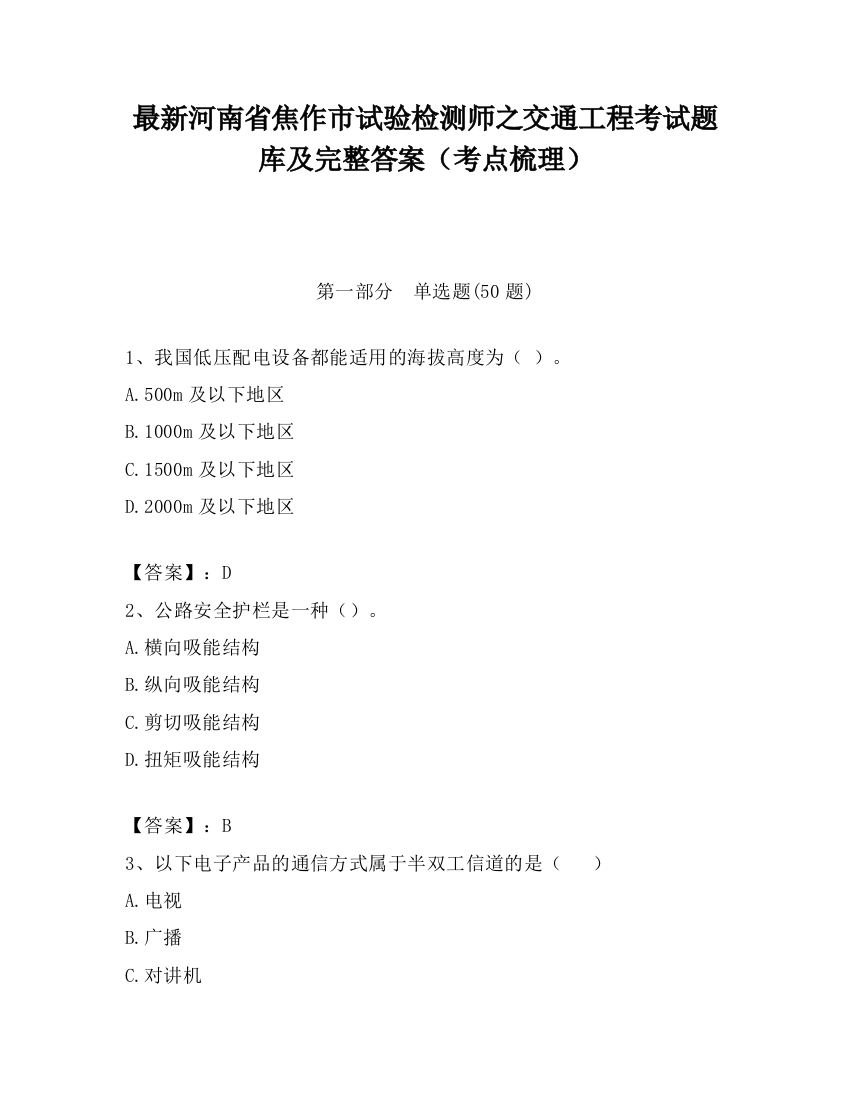 最新河南省焦作市试验检测师之交通工程考试题库及完整答案（考点梳理）