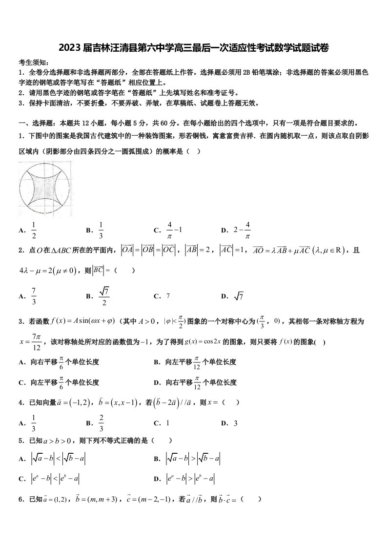 2023届吉林汪清县第六中学高三最后一次适应性考试数学试题试卷含解析