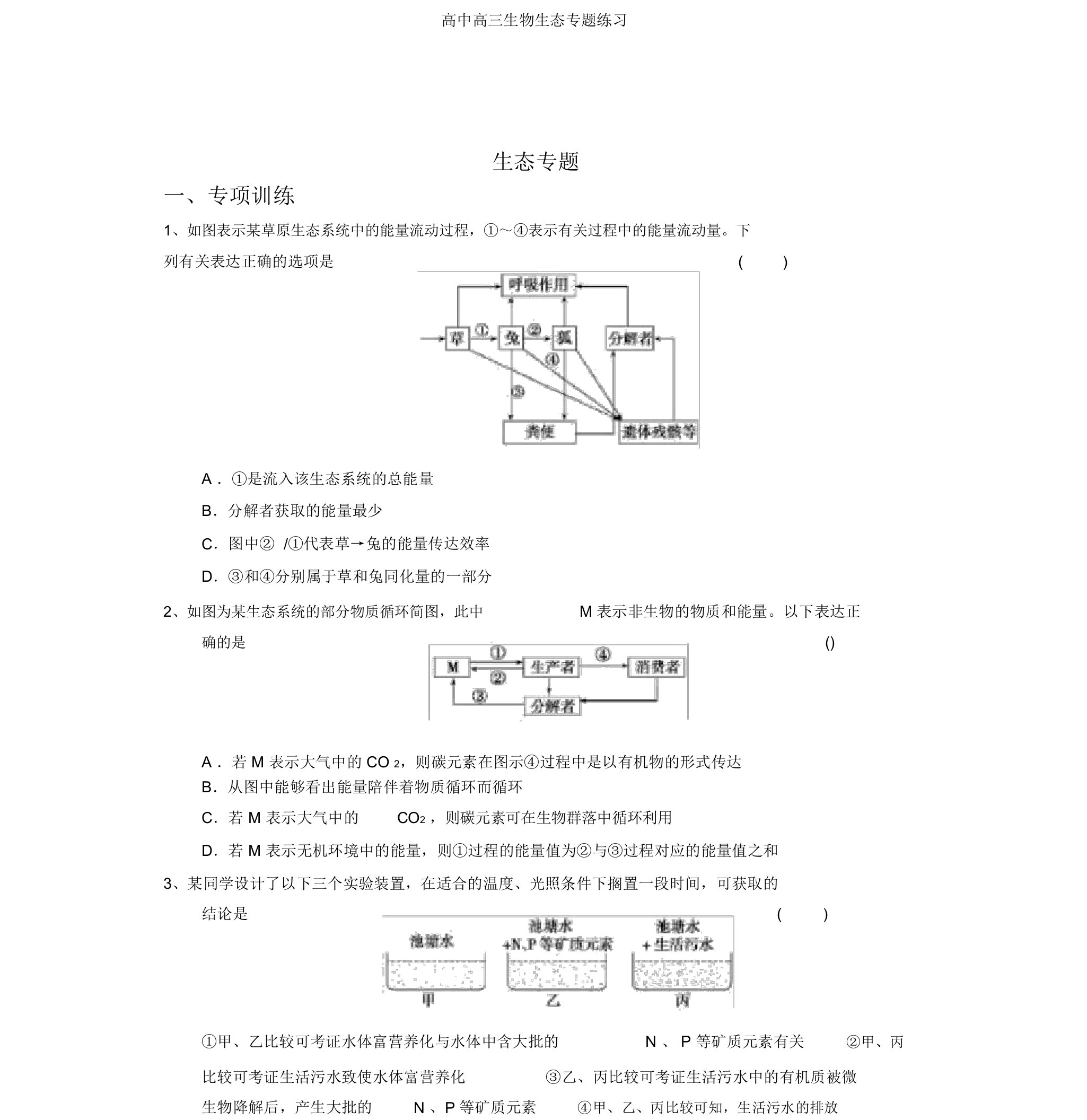 高中高三生物生态专题练习