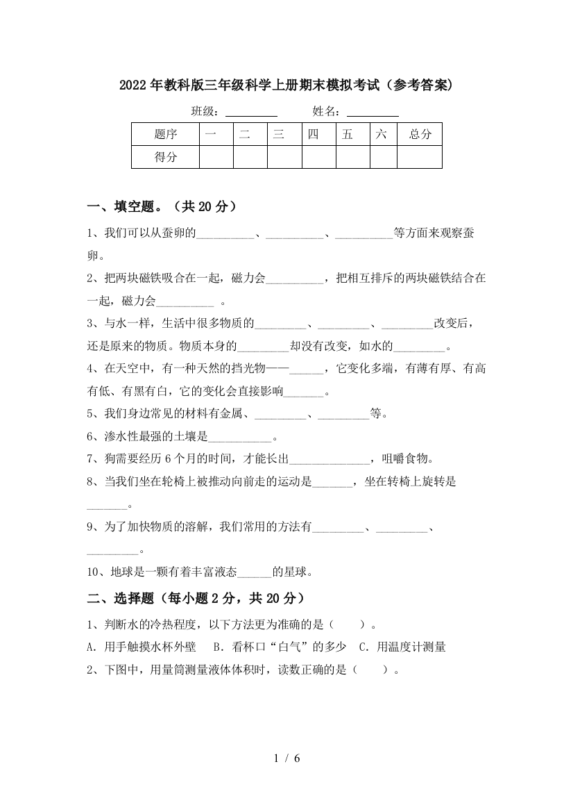 2022年教科版三年级科学上册期末模拟考试(参考答案)