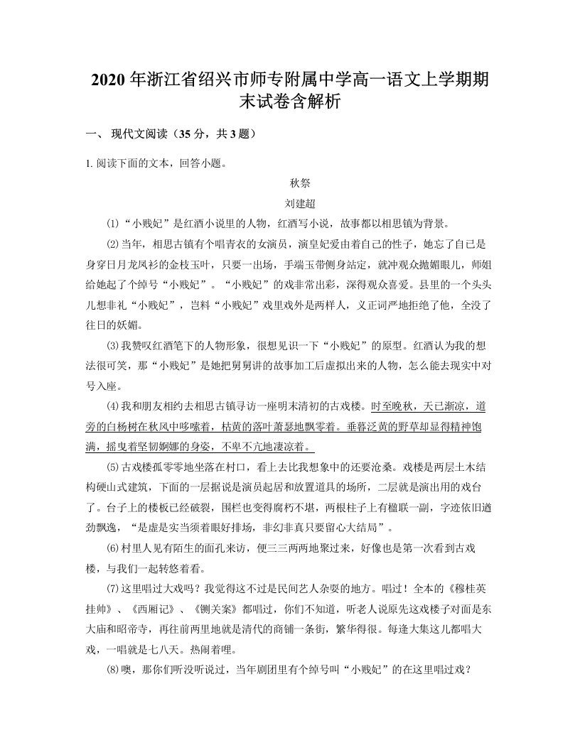 2020年浙江省绍兴市师专附属中学高一语文上学期期末试卷含解析