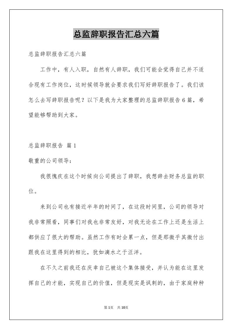 总监辞职报告汇总六篇