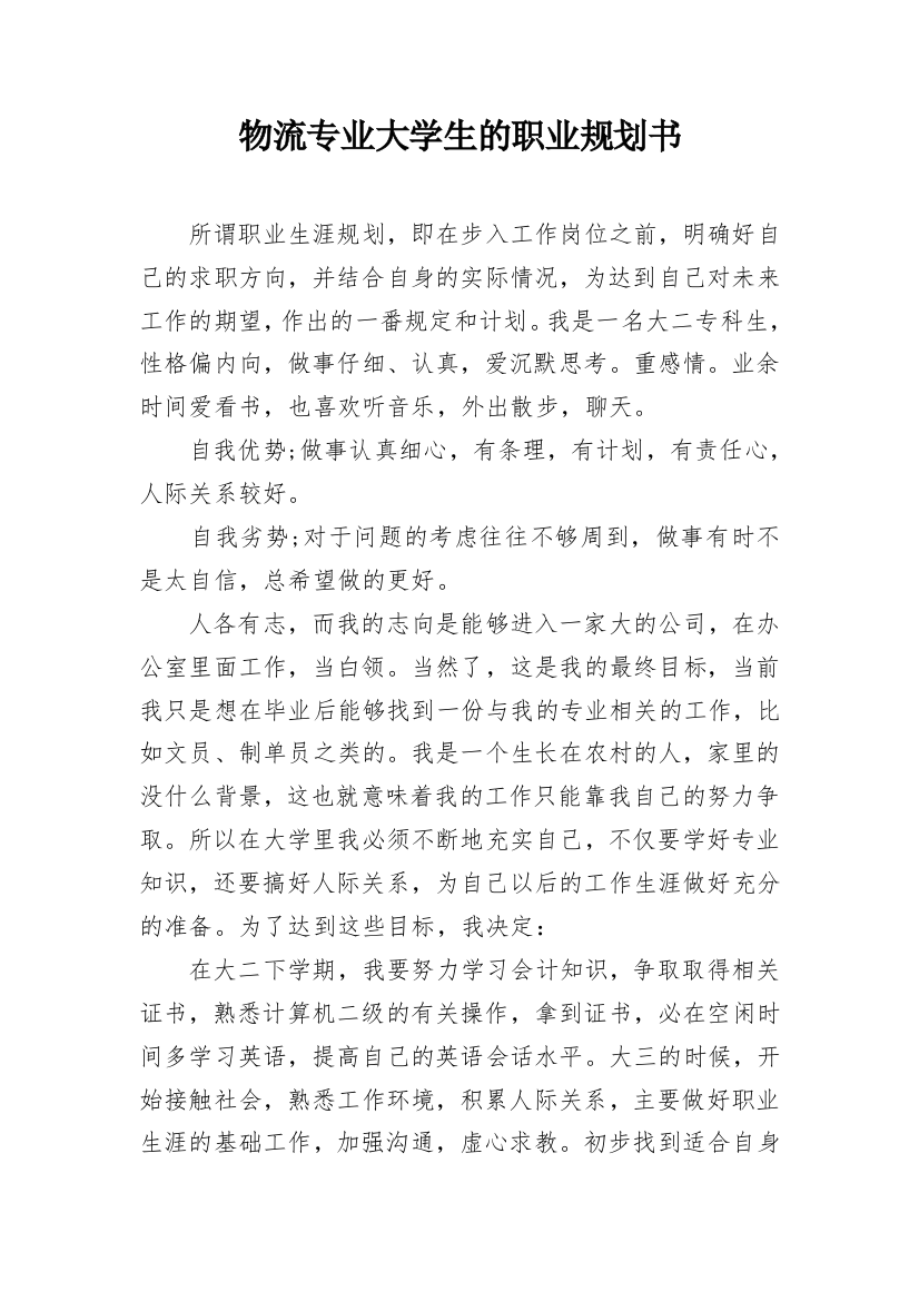 物流专业大学生的职业规划书