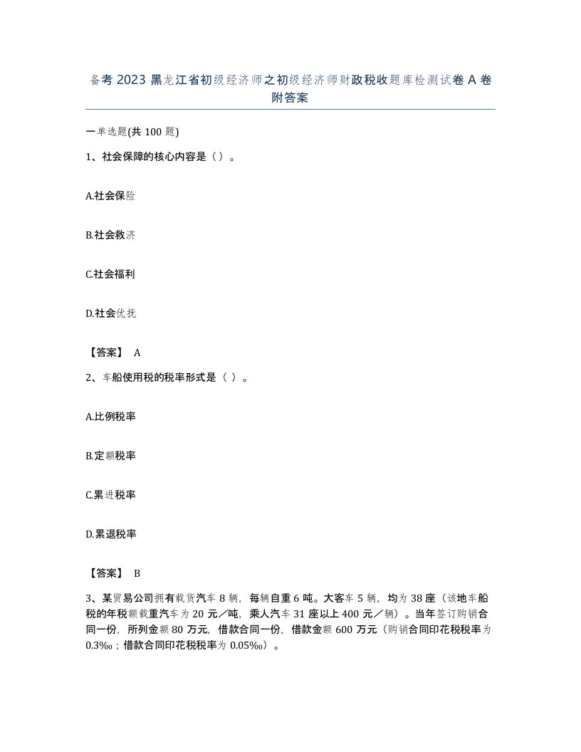 备考2023黑龙江省初级经济师之初级经济师财政税收题库检测试卷A卷附答案