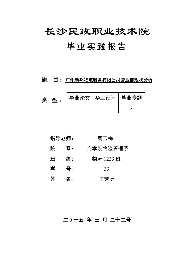 广州新邦物流服务有限公司营业部现状分析毕业论文