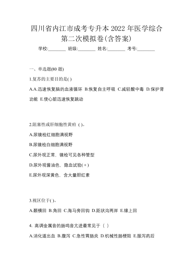 四川省内江市成考专升本2022年医学综合第二次模拟卷含答案