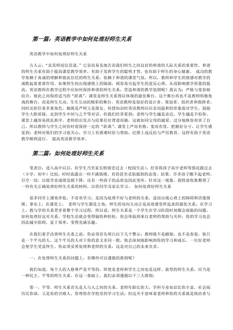 英语教学中如何处理好师生关系（共5篇）[修改版]