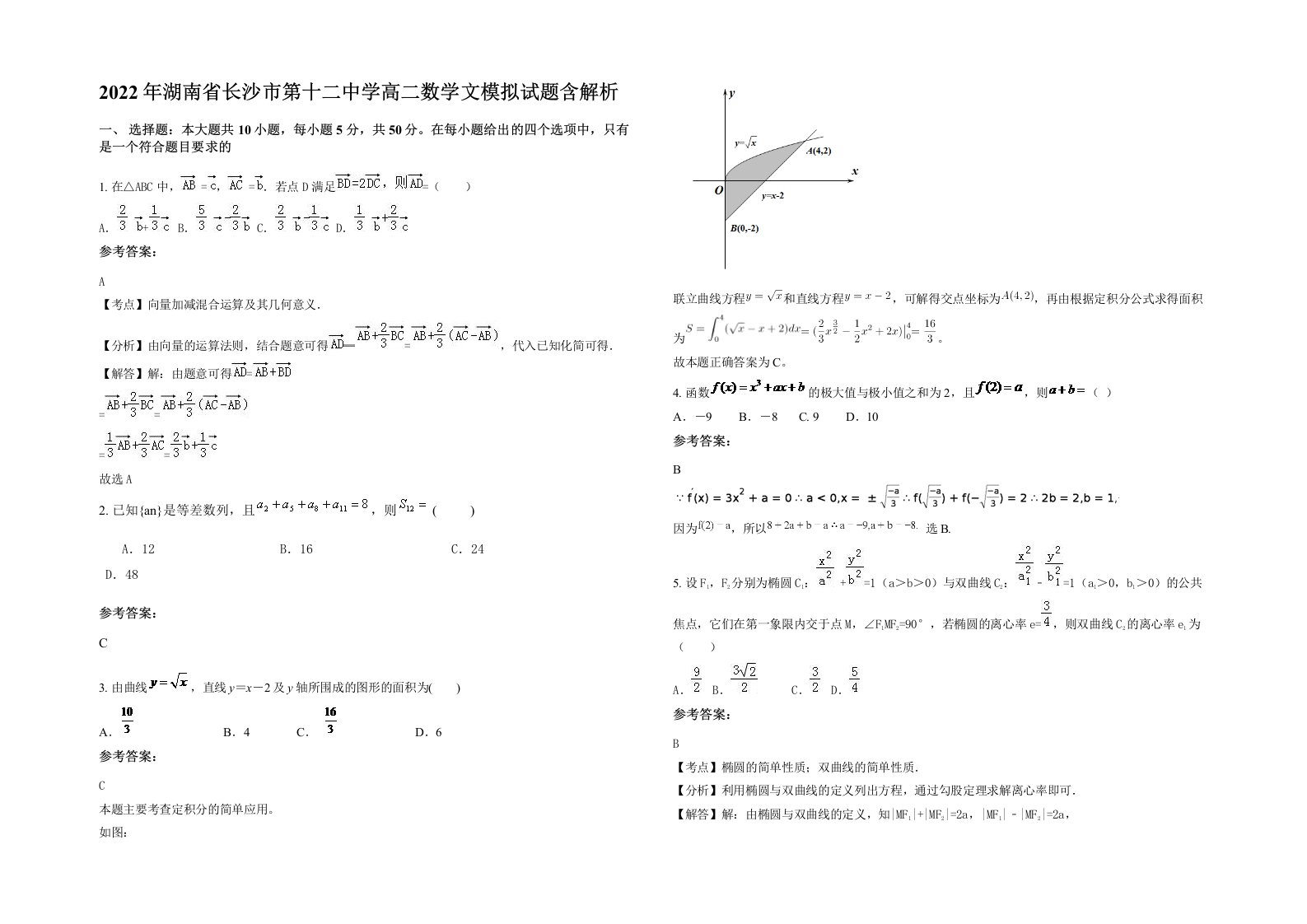 2022年湖南省长沙市第十二中学高二数学文模拟试题含解析