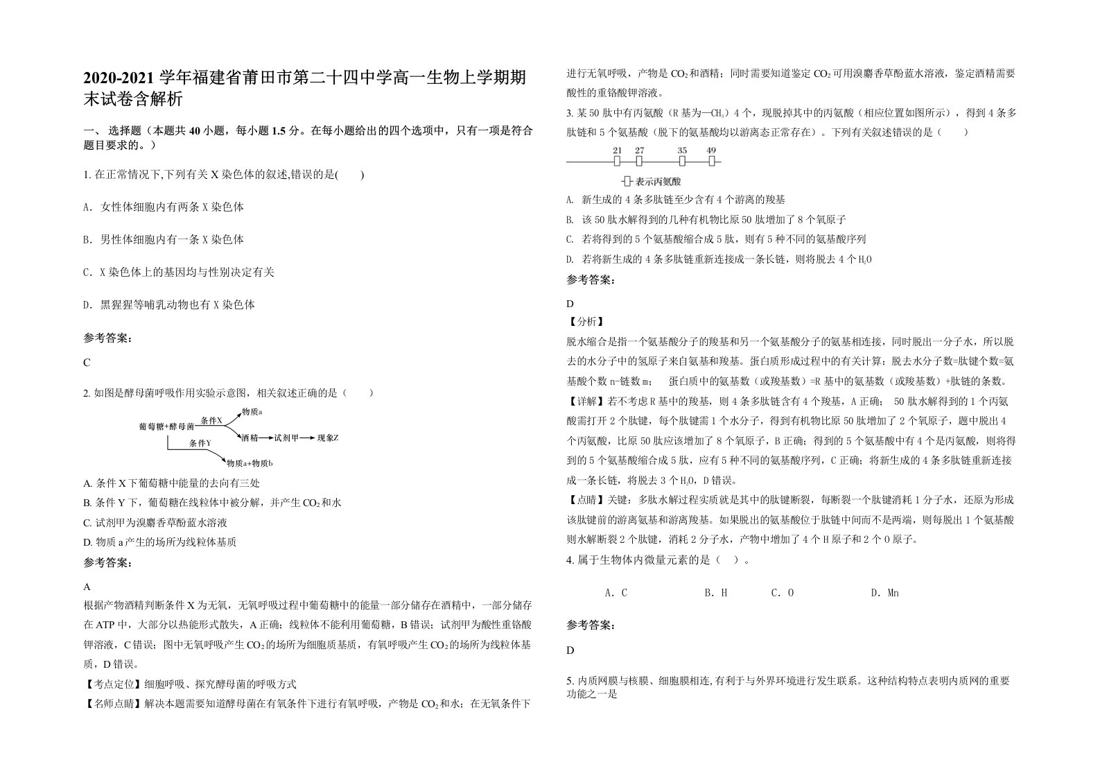 2020-2021学年福建省莆田市第二十四中学高一生物上学期期末试卷含解析