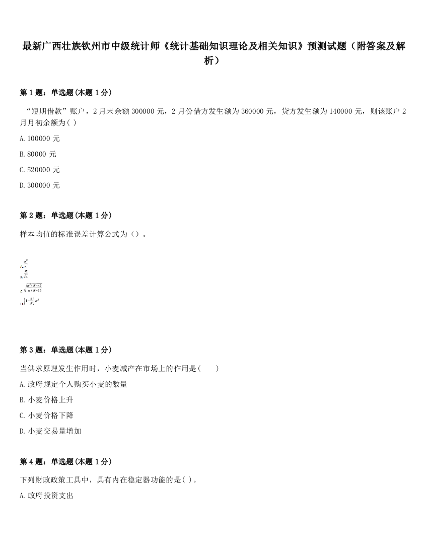 最新广西壮族钦州市中级统计师《统计基础知识理论及相关知识》预测试题（附答案及解析）