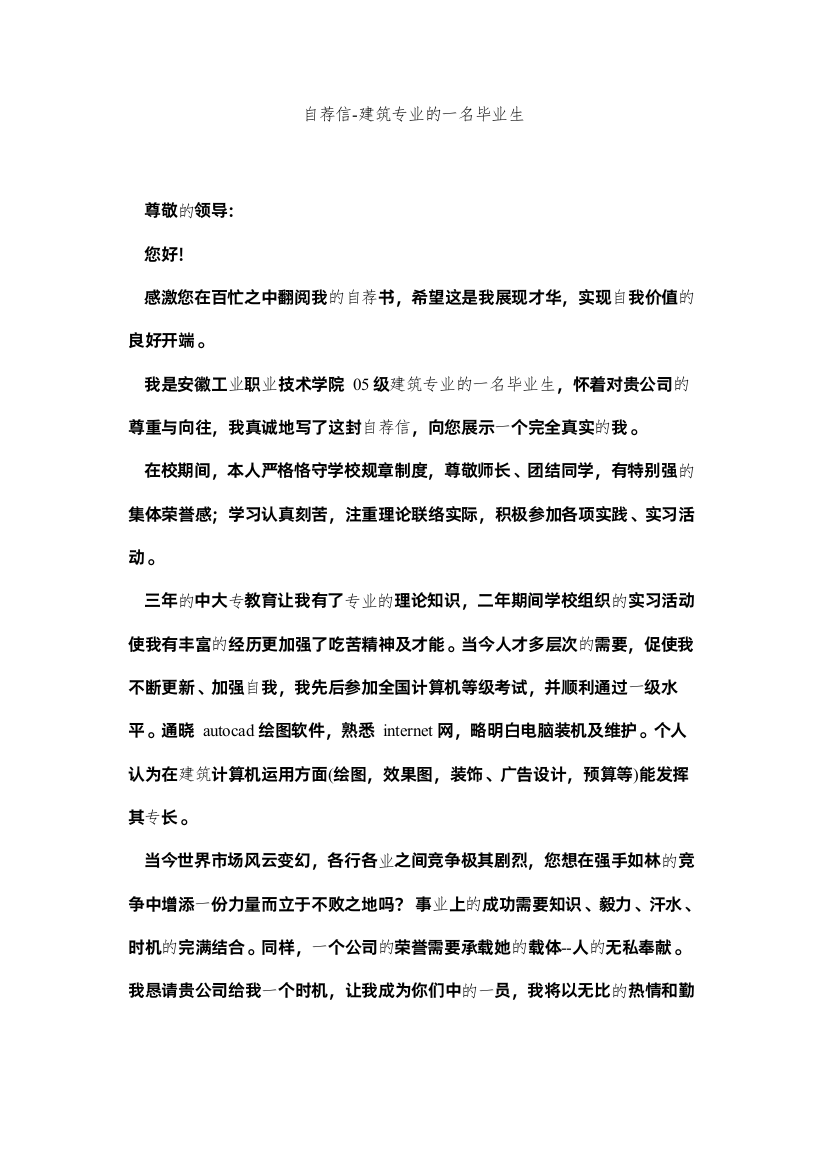 【精编】自荐信ۥ建筑专业的一名毕业生精选