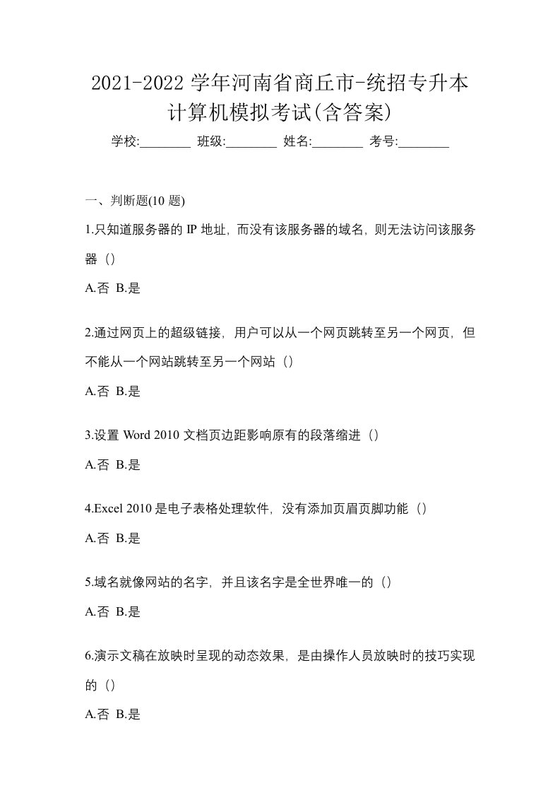 2021-2022学年河南省商丘市-统招专升本计算机模拟考试含答案