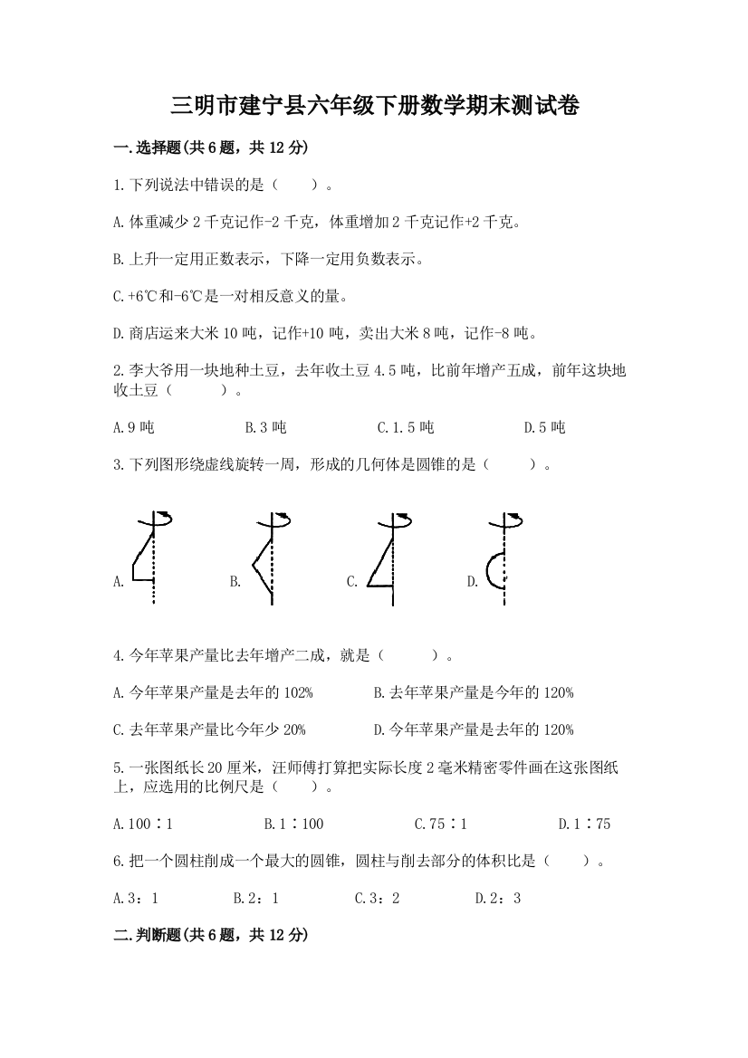 三明市建宁县六年级下册数学期末测试卷推荐