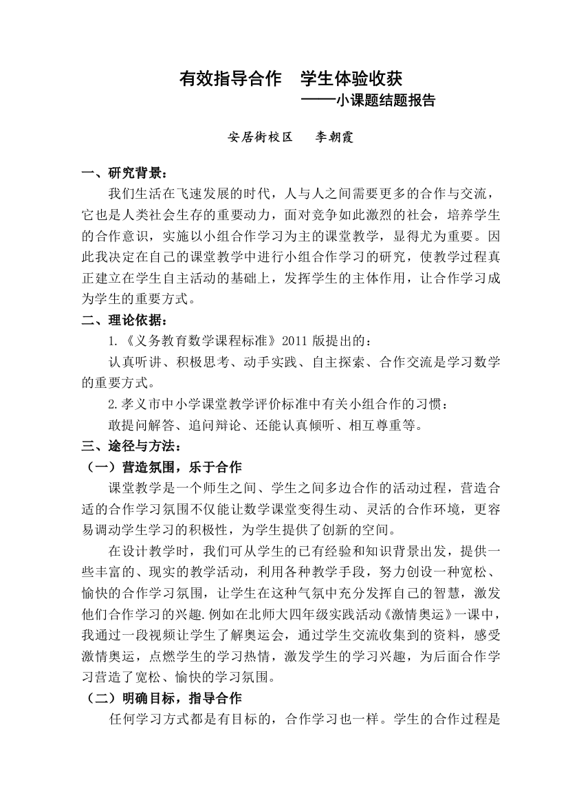 合作学习小课题报告