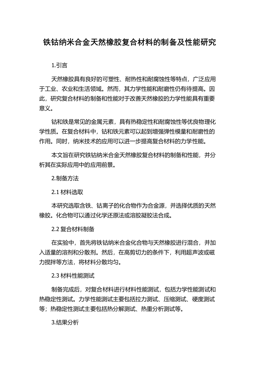 铁钴纳米合金天然橡胶复合材料的制备及性能研究