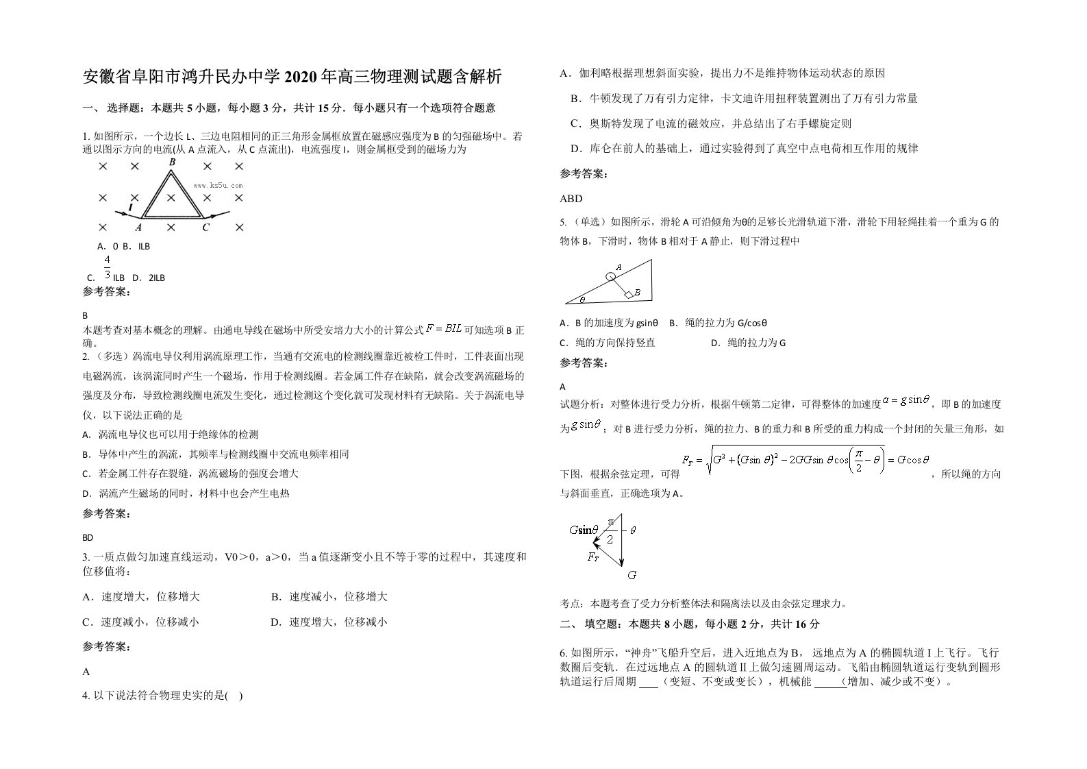 安徽省阜阳市鸿升民办中学2020年高三物理测试题含解析