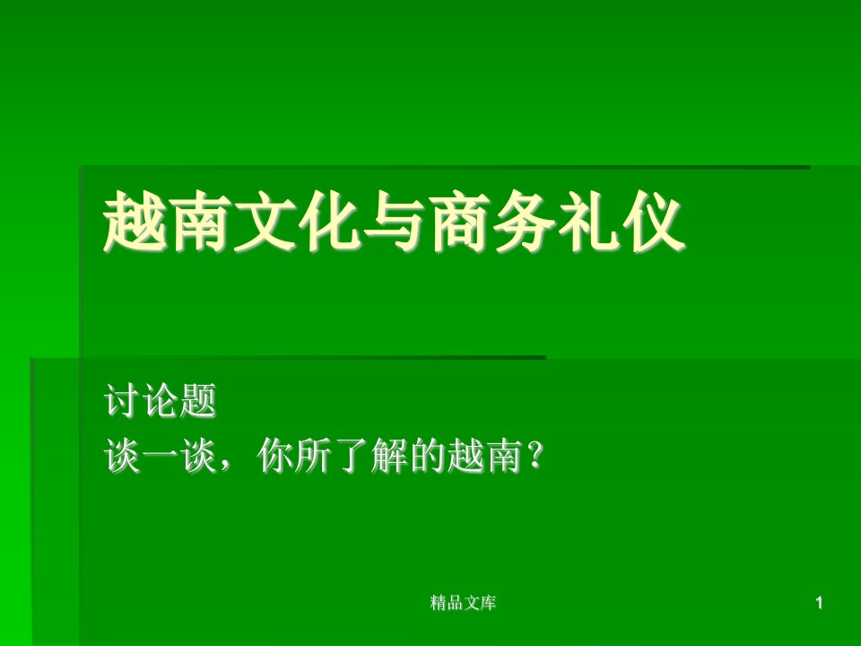 【爆款】越南文化与商务礼仪