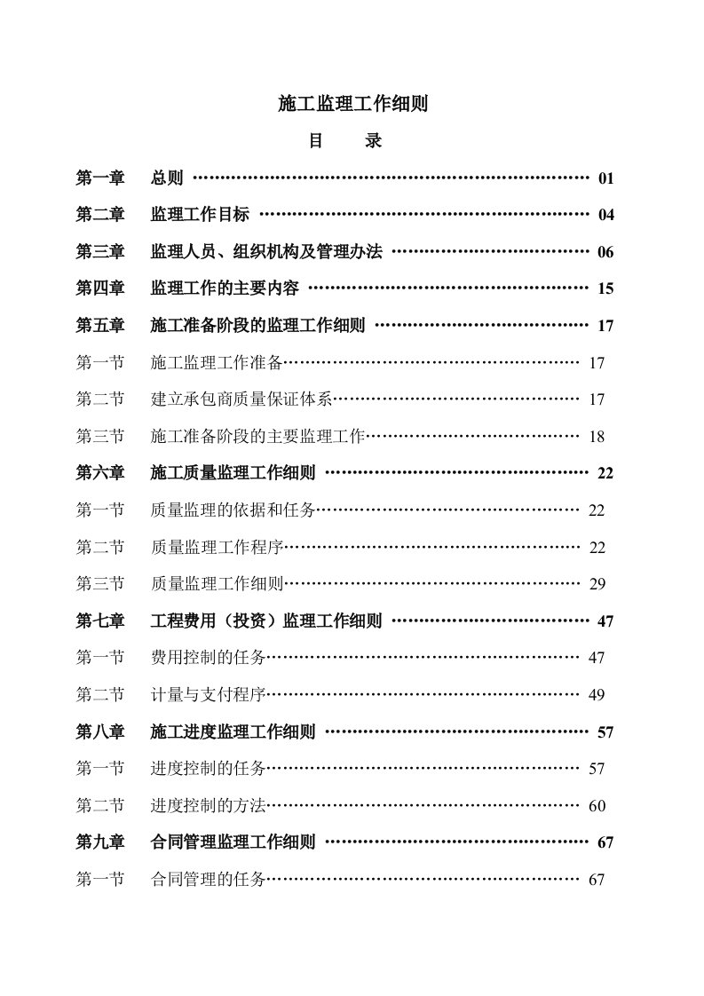 建筑工程管理-施工监理工作细则目录