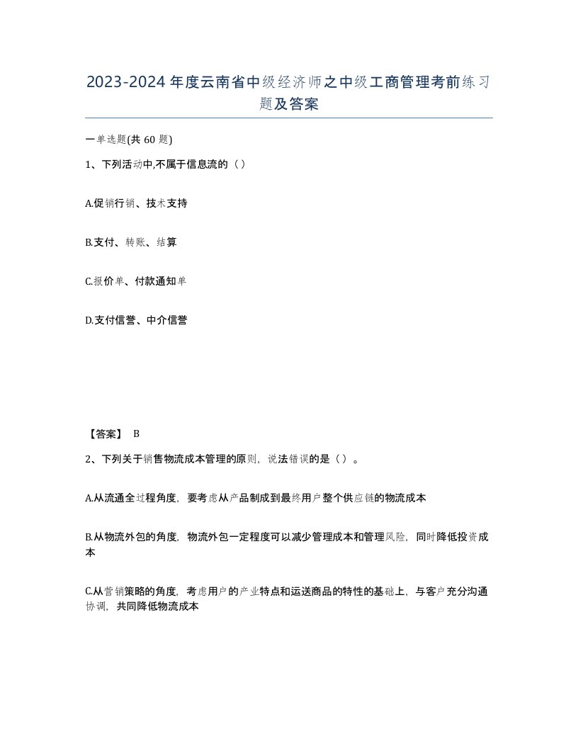 2023-2024年度云南省中级经济师之中级工商管理考前练习题及答案