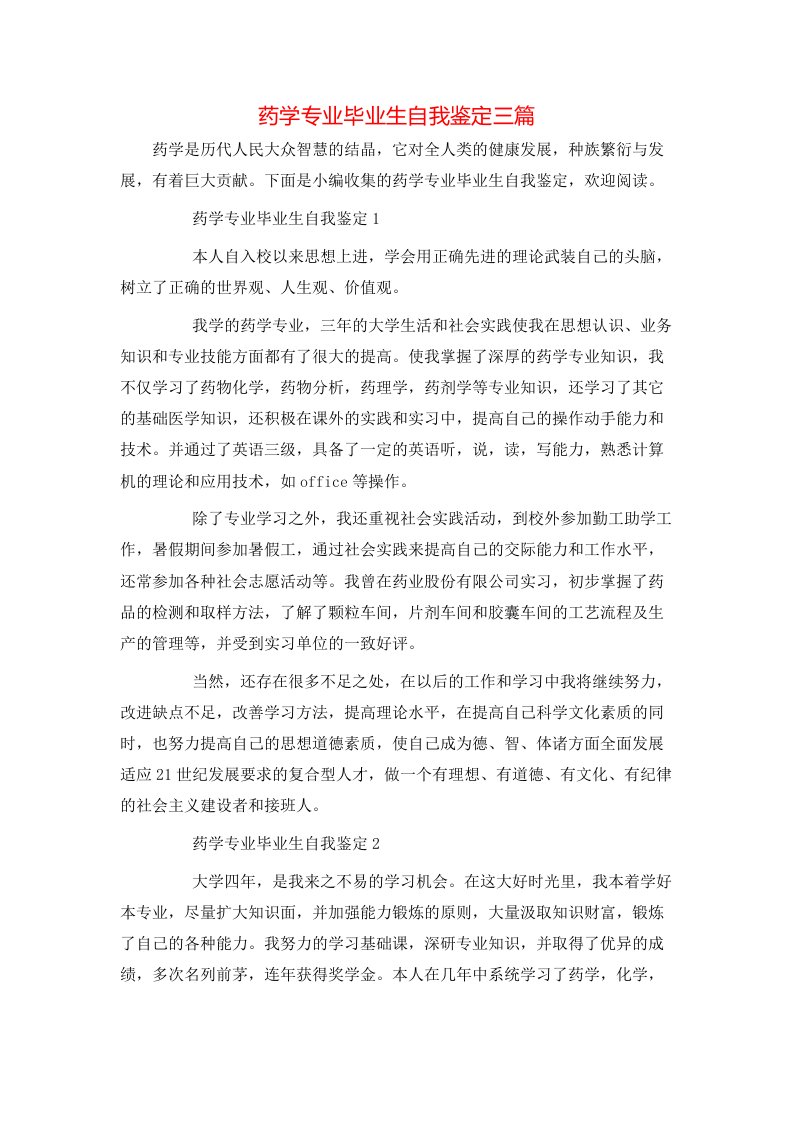 药学专业毕业生自我鉴定三篇