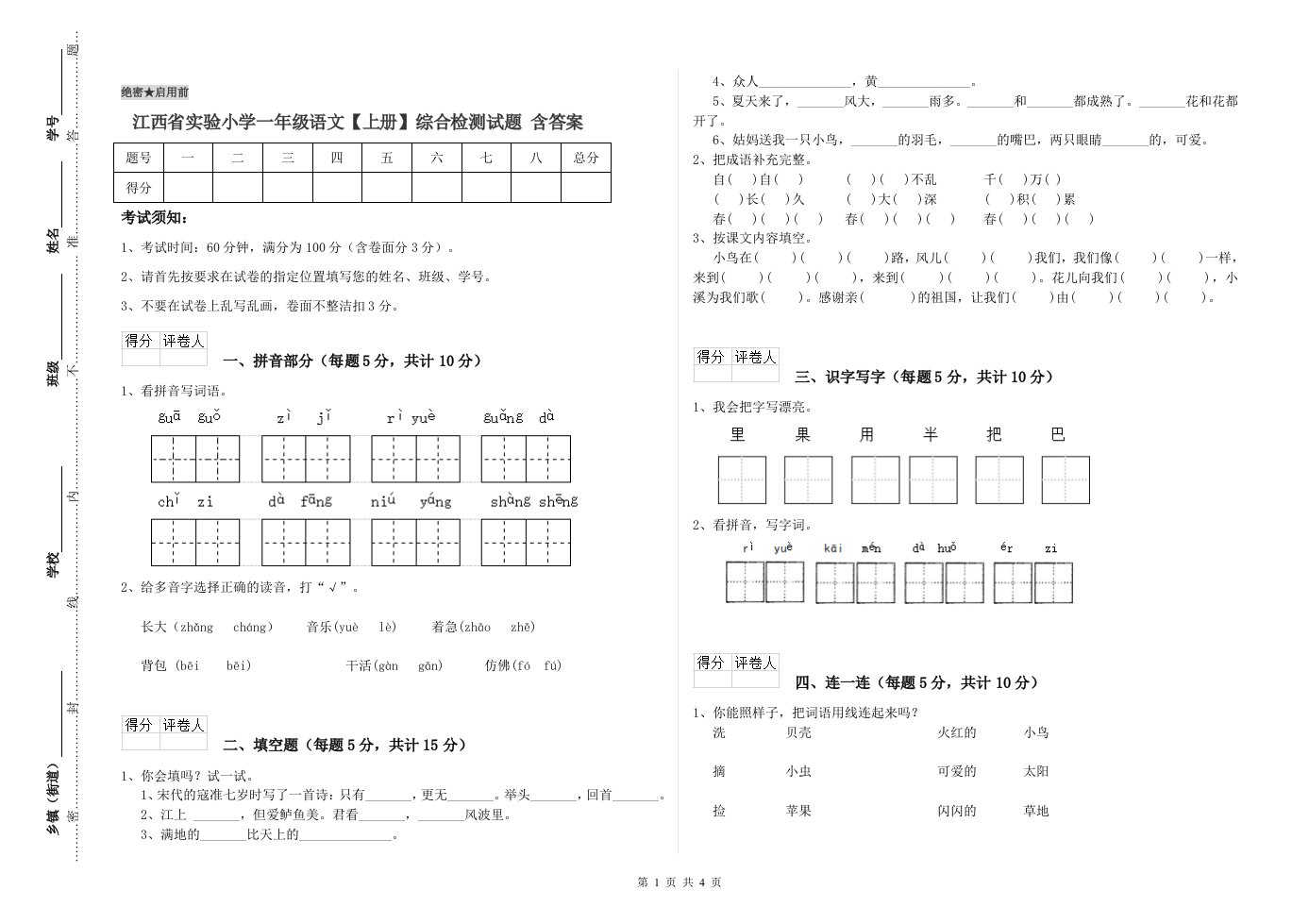 江西省实验小学一年级语文【上册】综合检测试题