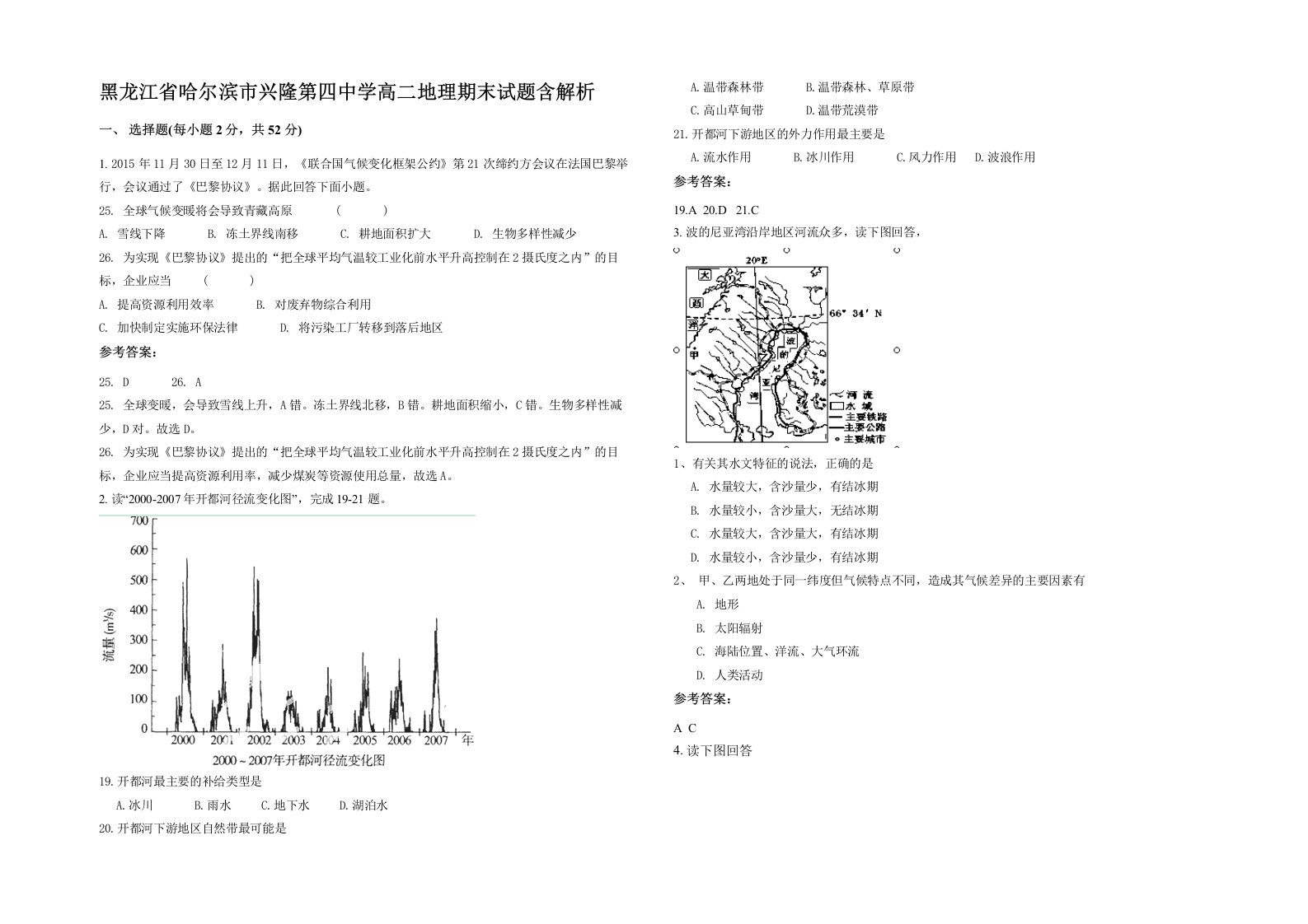 黑龙江省哈尔滨市兴隆第四中学高二地理期末试题含解析