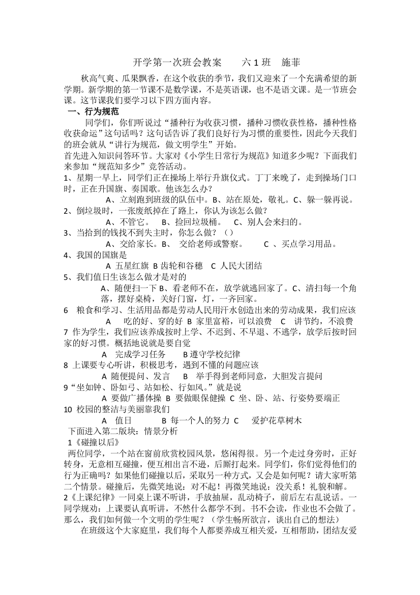 开学第一次班会教案六1班施菲