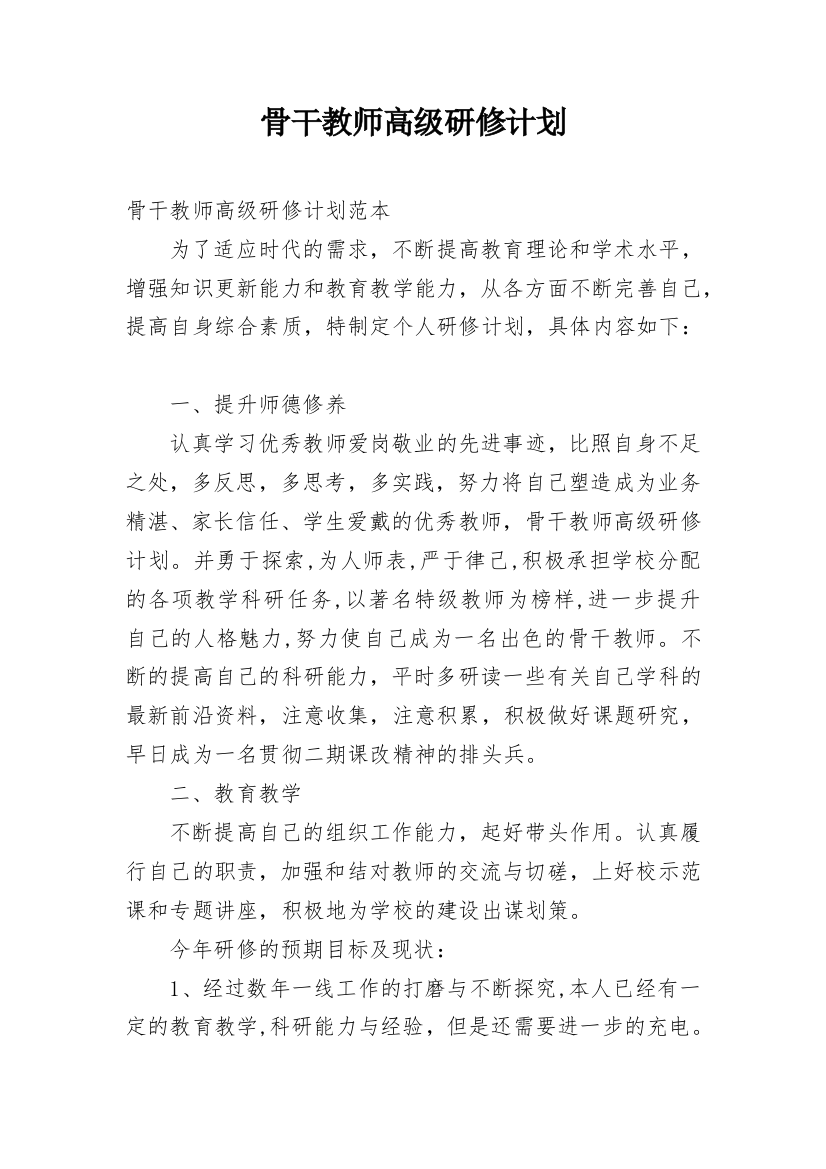 骨干教师高级研修计划